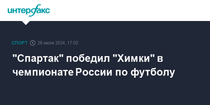 "Спартак" победил "Химки" в чемпионате России по футболу