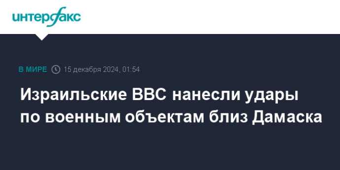 Израильские ВВС нанесли удары по военным объектам близ Дамаска