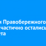 Жители Правобережного округа частично остались без света