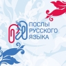 Институт Пушкина отобрал волонтеров, которые будут учить русскому языку иностранных школьников и студентов