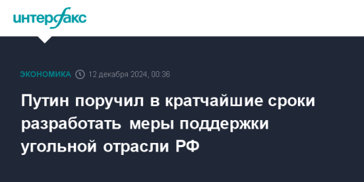 Путин поручил в кратчайшие сроки разработать меры поддержки угольной отрасли РФ