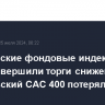 Европейские фондовые индексы в среду завершили торги снижением, французский CAC 400 потерял 1,1%