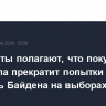 Демократы полагают, что покушение на Трампа прекратит попытки заменить Байдена на выборах