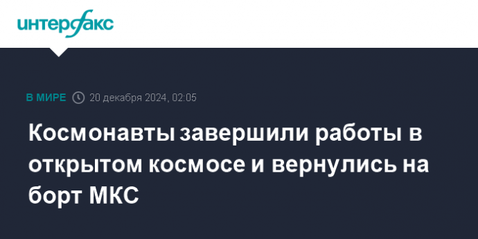 Космонавты завершили работы в открытом космосе и вернулись на борт МКС