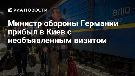 Министр обороны Германии прибыл в Киев с необъявленным визитом