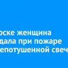 В Ангарске женщина пострадала при пожаре из-за непотушенной свечи