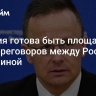 Венгрия готова быть площадкой для переговоров между Россией и Украиной