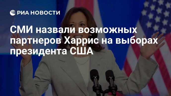 СМИ назвали возможных партнеров Харрис на выборах президента США