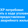 Глава СКР потребовал доложить о ходе уголовного дела о предоставлении сироте аварийного жилья в Усолье-Сибирском