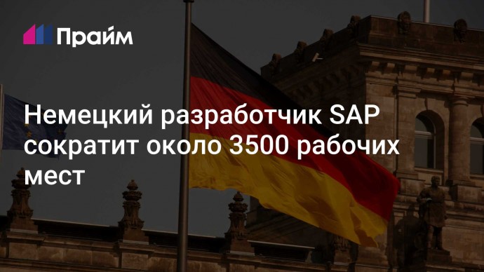 Немецкий разработчик SAP сократит около 3500 рабочих мест