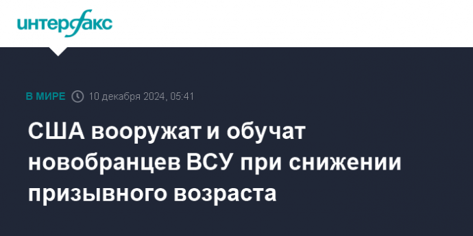 США вооружат и обучат новобранцев ВСУ при снижении призывного возраста