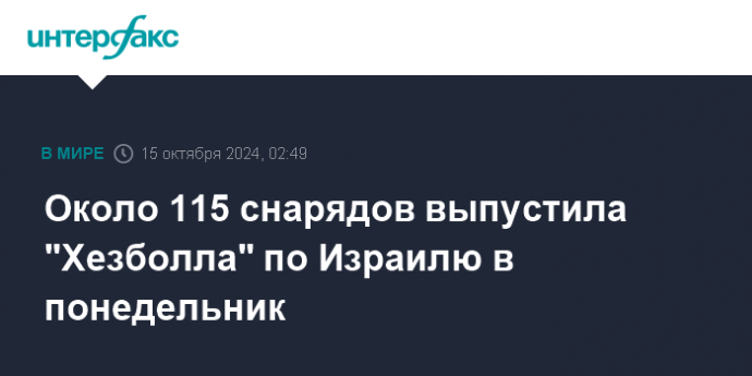 Около 115 снарядов выпустила "Хезболла" по Израилю в понедельник