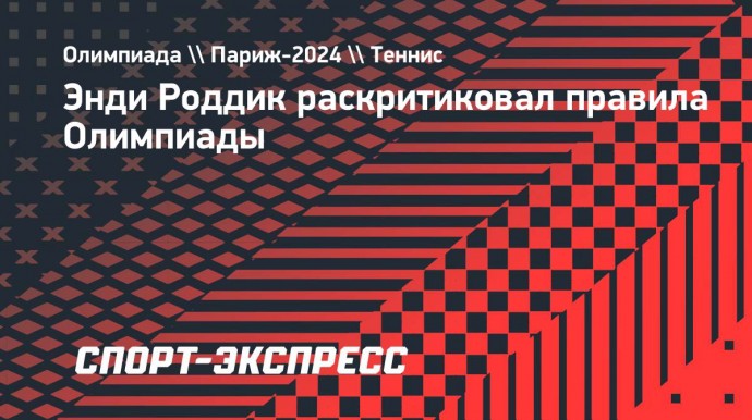 Энди Роддик раскритиковал правила Олимпиады: «Это абсурд»