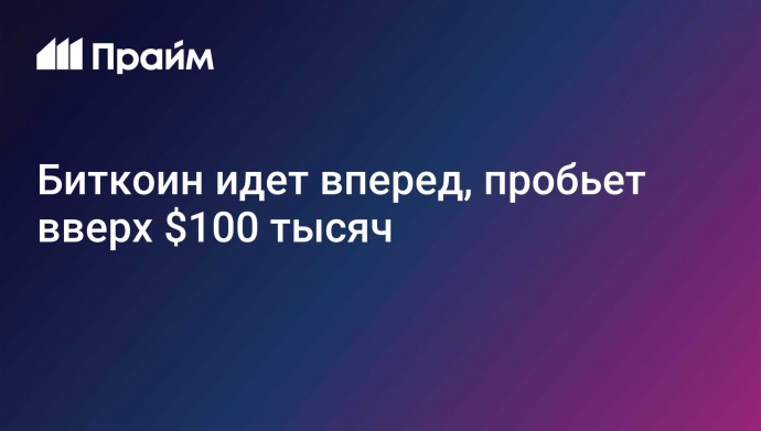 Биткоин идет вперед, пробьет вверх $100 тысяч