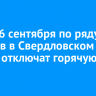 С 3 по 6 сентября по ряду адресов в Свердловском округе отключат горячую воду