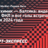 «Нефтехимик» — «Балтика»: видеообзор матча ФНЛ