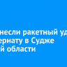 ВСУ нанесли ракетный удар по интернату в Судже Курской области