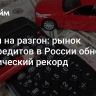 Пошли на разгон: рынок автокредитов в России обновил исторический рекорд