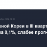 ВВП Южной Кореи в III квартале вырос на 0,1%, слабее прогноза