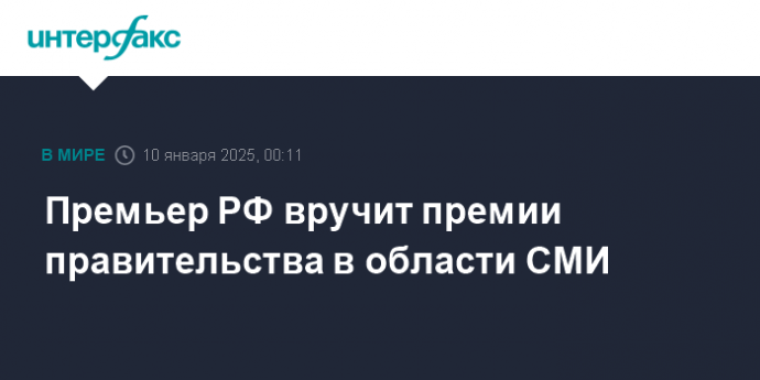 Премьер РФ вручит премии правительства в области СМИ
