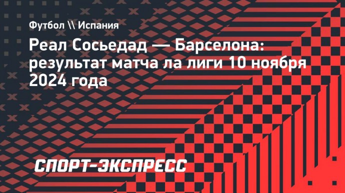 «Реал Сосьедад» обыграл «Барселону», команда Флика ни разу не пробила в створ ворот