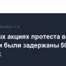 СМИ сообщили о задержании 50 участников акции протеста в Тбилиси