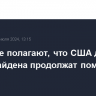 В Кремле полагают, что США до конца срока Байдена продолжат помогать Украине