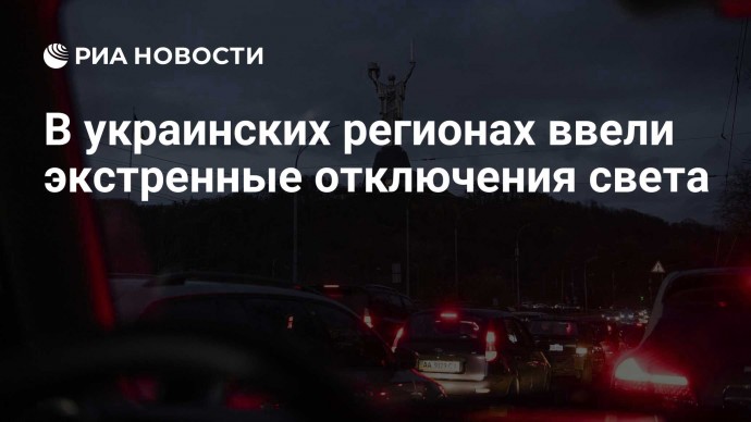 В украинских регионах ввели экстренные отключения света