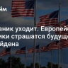 Наставник уходит. Европейские политики страшатся будущего без Байдена