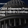 СМИ: США обвинили Россию в создании тайного сообщества соцсетях