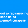 73-летний ангарчанин погиб при пожаре из-за непотушенной сигареты