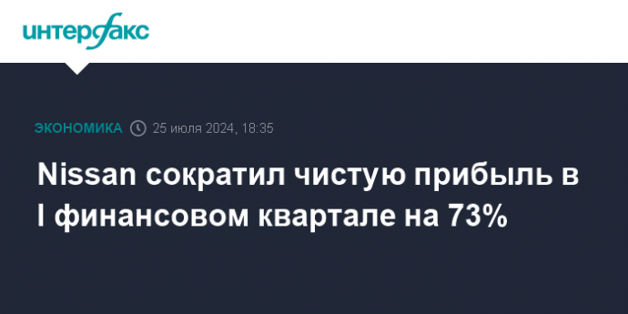 Nissan сократил чистую прибыль в I финансовом квартале на 73%