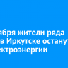 22 октября жители ряда домов в Иркутске останутся без электроэнергии