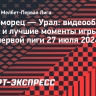 «Черноморец» — «Урал»: видеообзор матча первой лиги