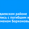 В Баяндаевском районе простились с погибшим на СВО Семеном Борхоновым