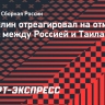 Гладилин: «В том, что матч Россия — Таиланд отменился, никакой проблемы нет»