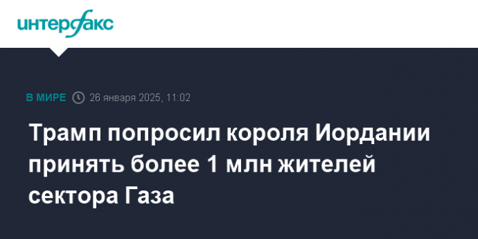 Трамп попросил короля Иордании принять более 1 млн жителей сектора Газа