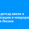 Новый детсад ввели в эксплуатацию в микрорайоне Нижняя Лисиха