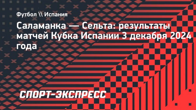 «Гранада», «Сельта» и «Вальядолид» вышли в 3-й раунд Кубка Испании, «Эспаньол» проиграл клубу 4-го дивизиона