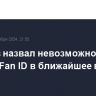 Свищев назвал невозможной отмену Fan ID в ближайшее время