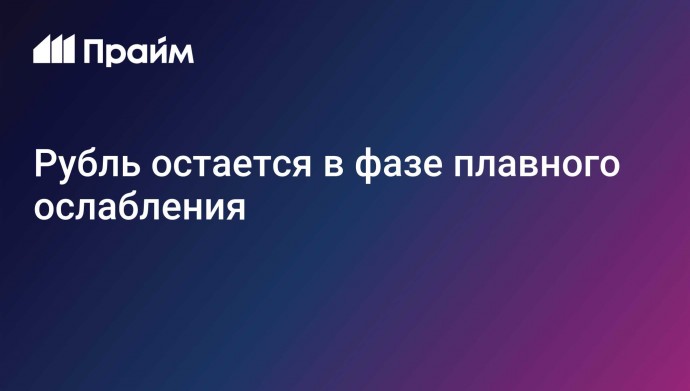 Рубль остается в фазе плавного ослабления