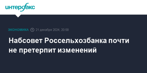 Набсовет Россельхозбанка почти не претерпит изменений