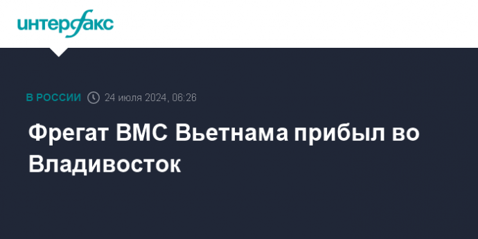 Фрегат ВМС Вьетнама прибыл во Владивосток