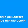 В Иркутске ожидается холодное начало осени