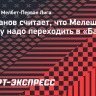 Бушманов считает, что Мелешину и Зорину надо переходить в «Балтику»