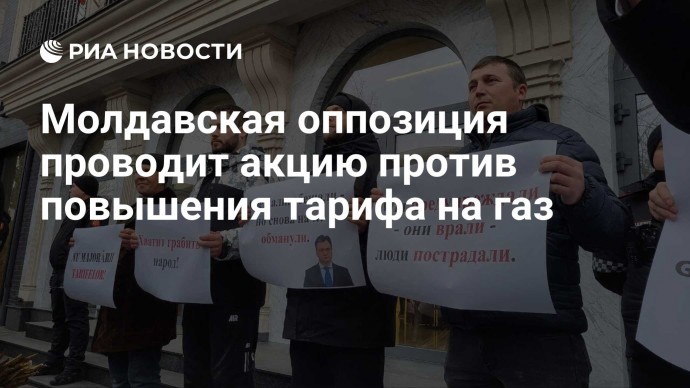 Молдавская оппозиция проводит акцию против повышения тарифа на газ