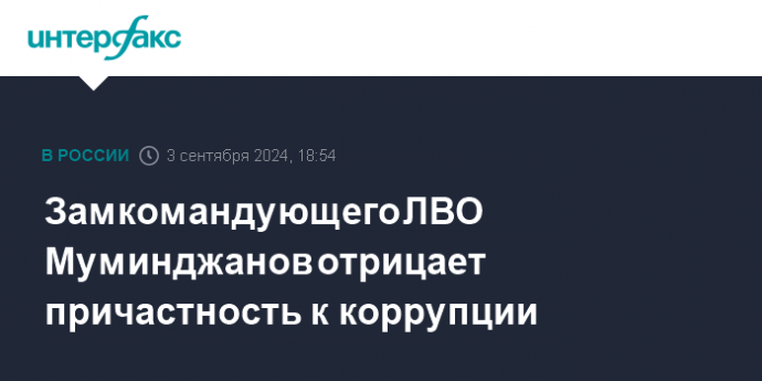 Замкомандующего ЛВО Муминджанов отрицает причастность к коррупции