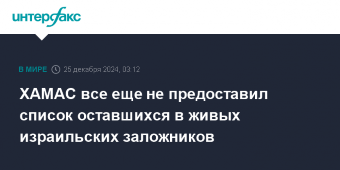 ХАМАС все еще не предоставил список оставшихся в живых израильских заложников