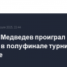 Даниил Медведев проиграл 96-й ракетке в полуфинале турнира в Марселе