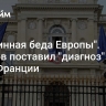 "Подлинная беда Европы". Пушков поставил "диагноз" главе МИД Франции